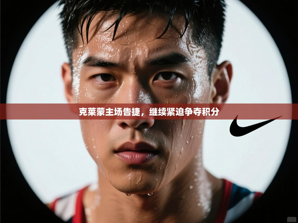 克莱蒙主场告捷，继续紧迫争夺积分