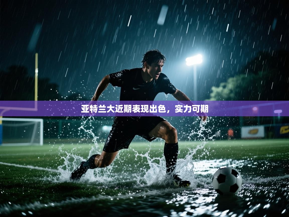 亚特兰大近期表现出色，实力可期