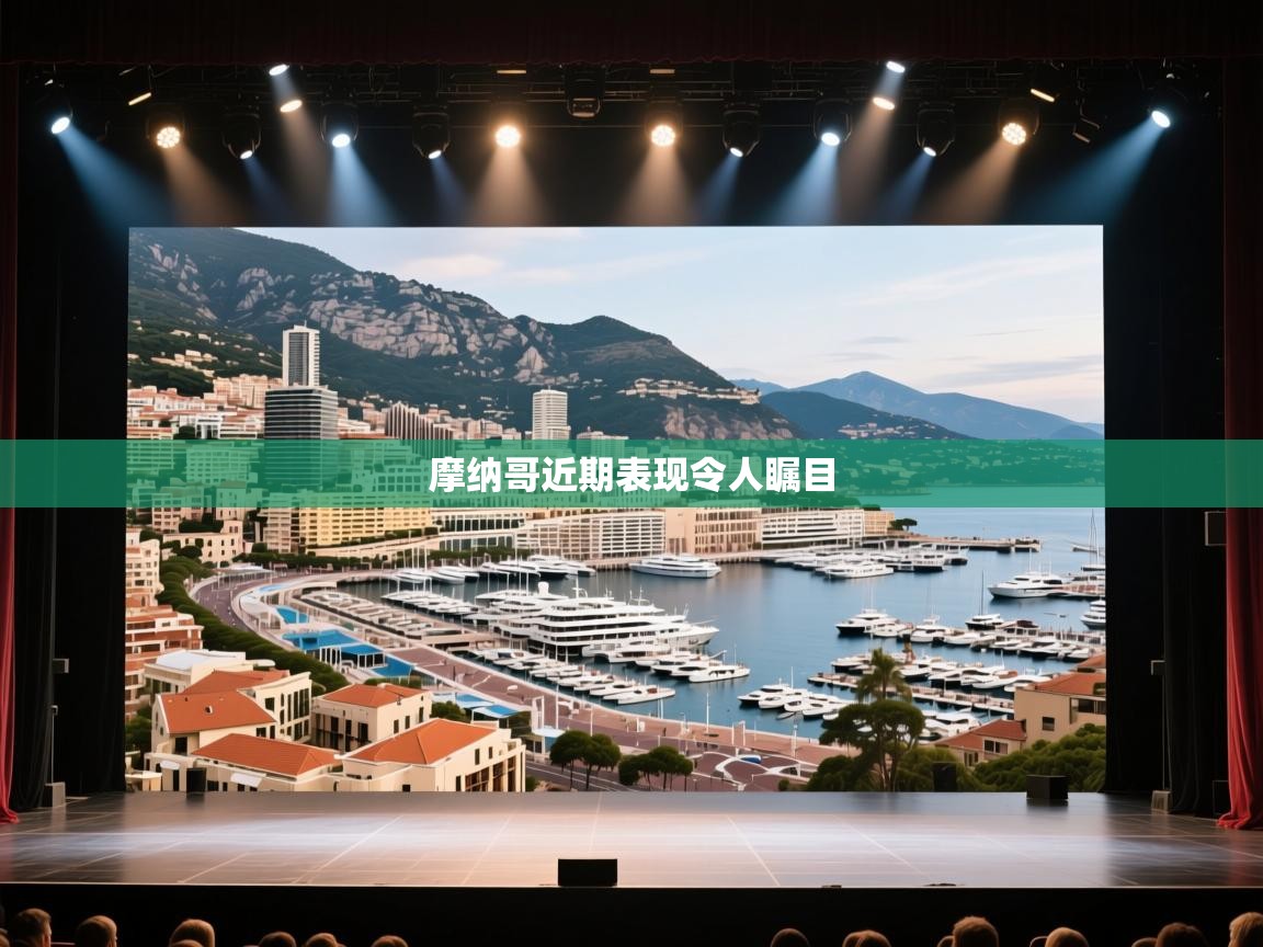 摩纳哥近期表现令人瞩目