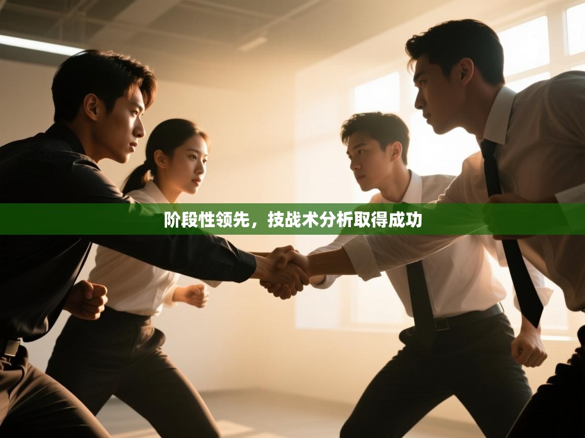 阶段性领先，技战术分析取得成功