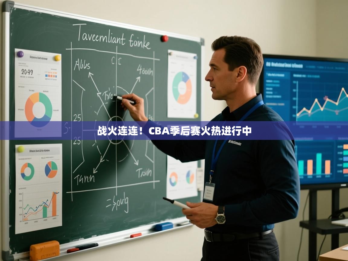 战火连连！CBA季后赛火热进行中