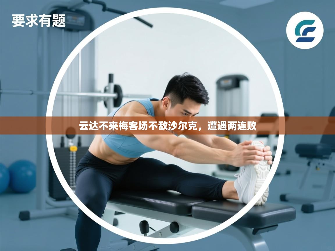 云达不来梅客场不敌沙尔克，遭遇两连败