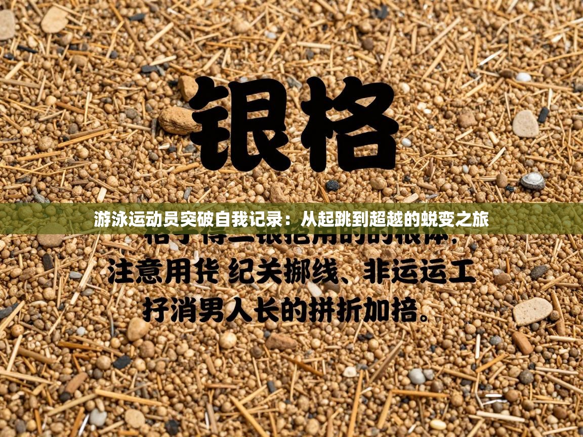 游泳运动员突破自我记录：从起跳到超越的蜕变之旅