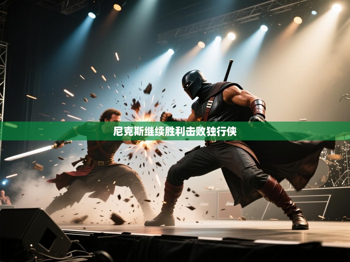 尼克斯继续胜利击败独行侠