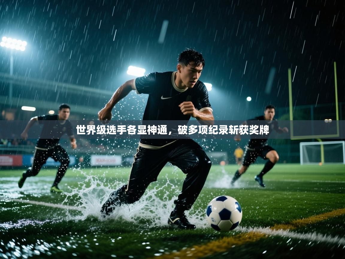 世界级选手各显神通,破多项纪录斩获奖牌 第1张