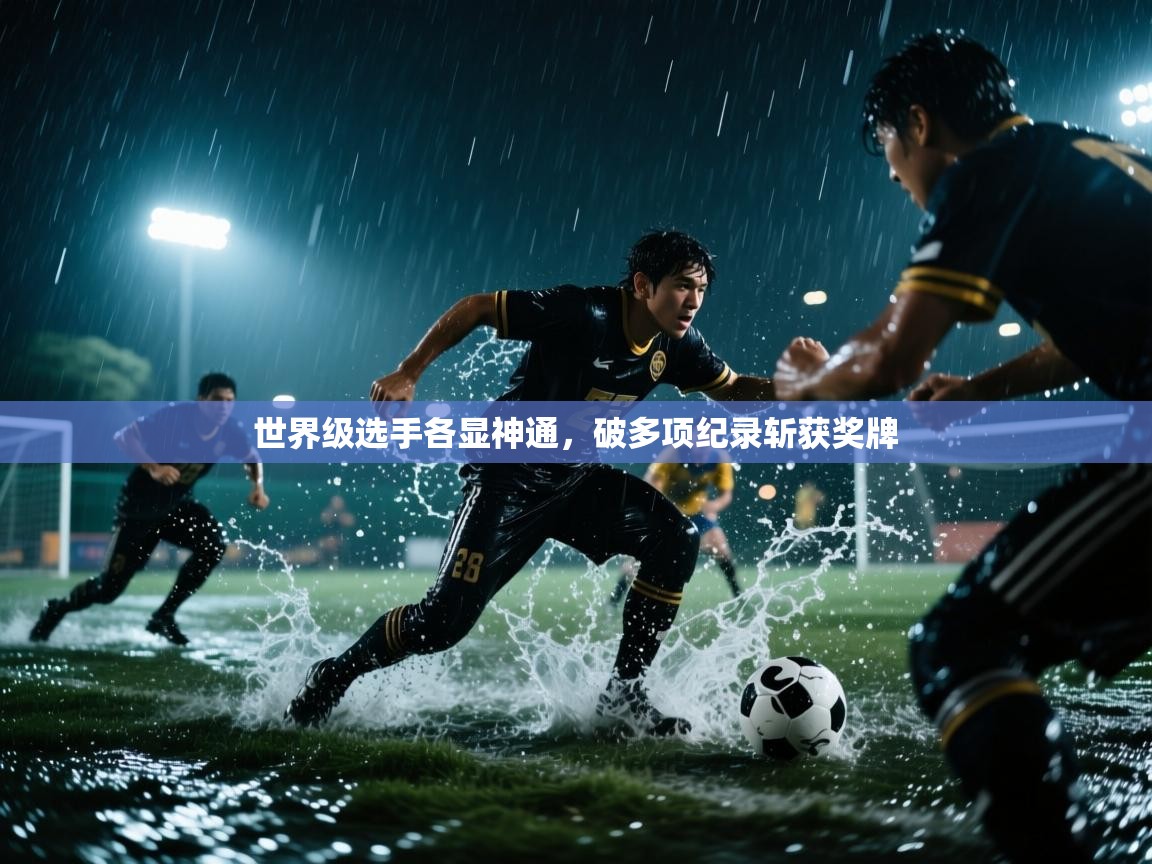 世界级选手各显神通,破多项纪录斩获奖牌 第2张