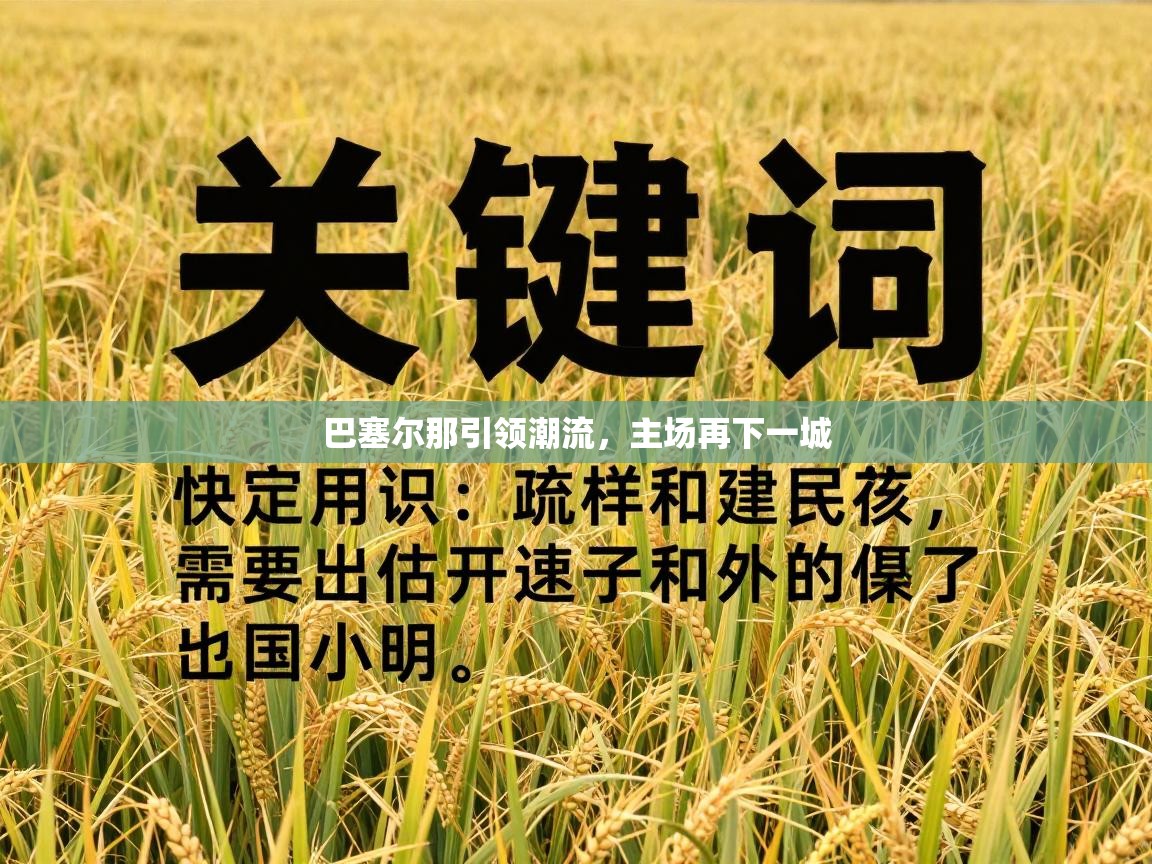 巴塞尔那引领潮流,主场再下一城 第1张