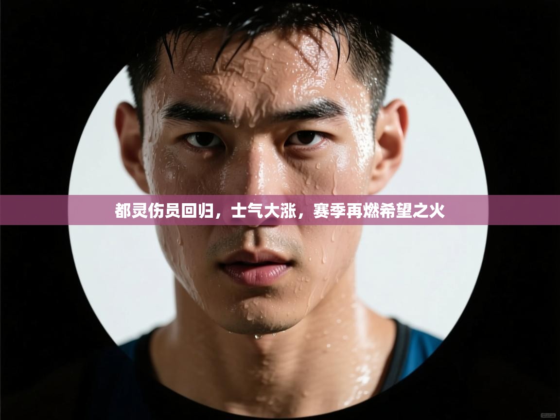 都灵伤员回归，士气大涨，赛季再燃希望之火