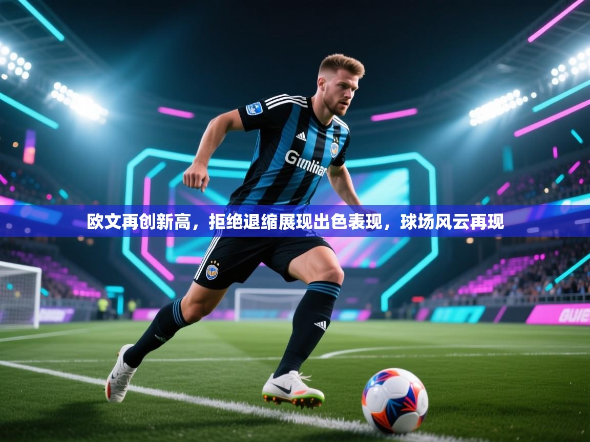 欧文再创新高，拒绝退缩展现出色表现，球场风云再现  第2张