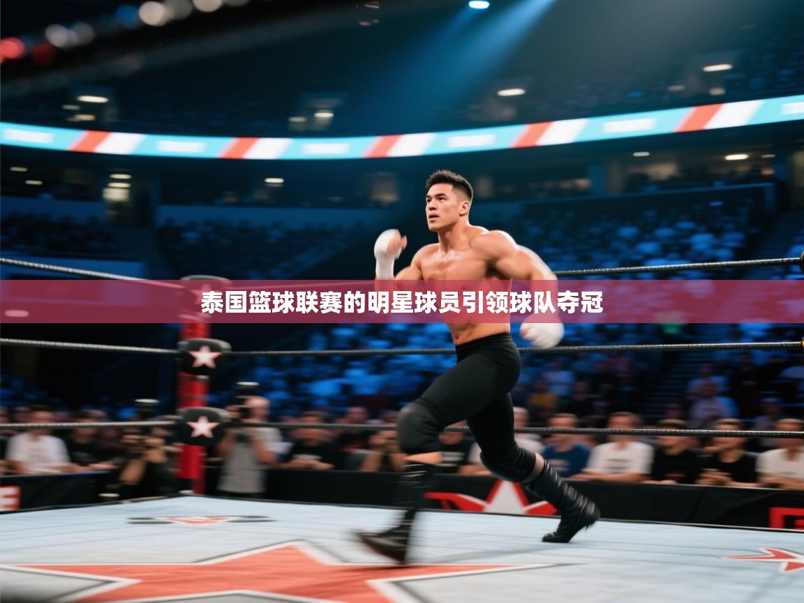 泰国篮球联赛的明星球员引领球队夺冠