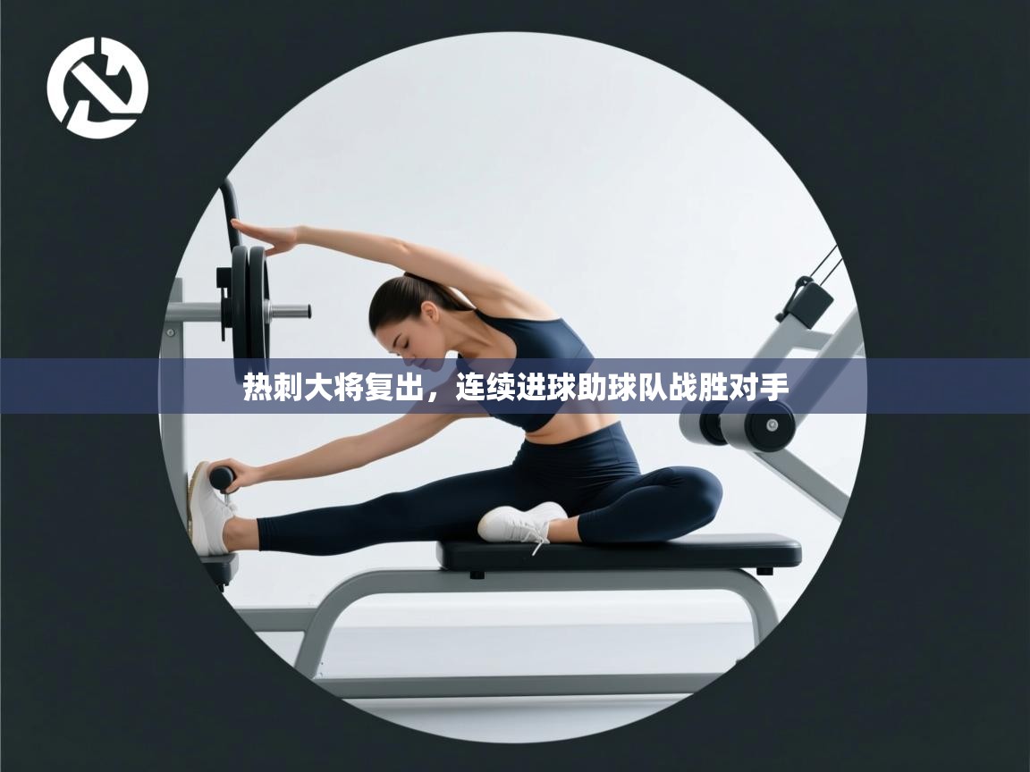 热刺大将复出，连续进球助球队战胜对手  第1张