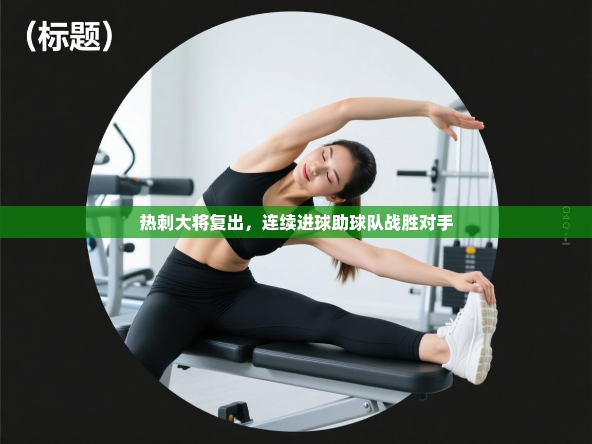 热刺大将复出，连续进球助球队战胜对手  第2张