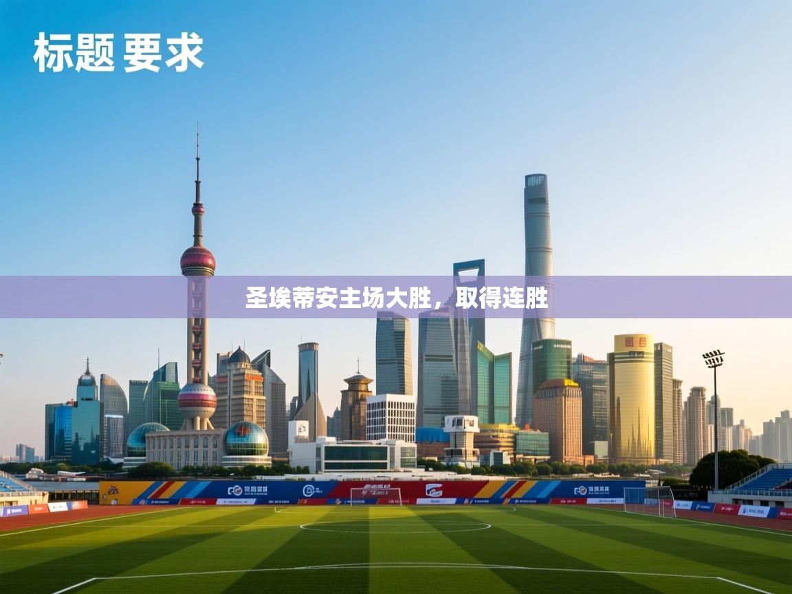 圣埃蒂安主场大胜,取得连胜 第1张