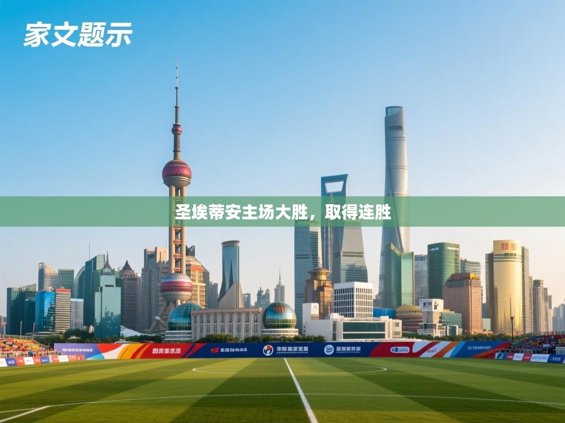 圣埃蒂安主场大胜,取得连胜 第2张