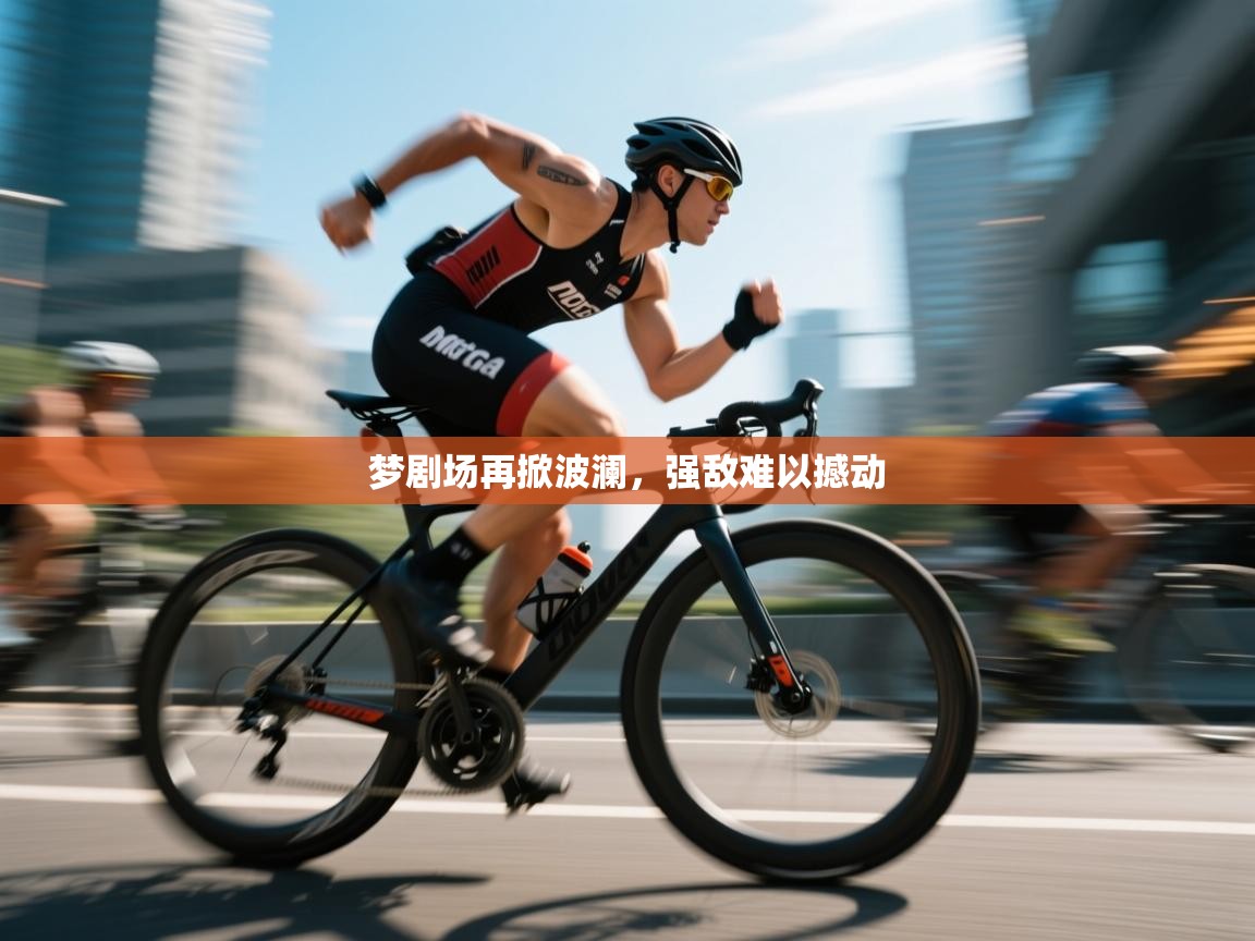 梦剧场再掀波澜，强敌难以撼动  第2张