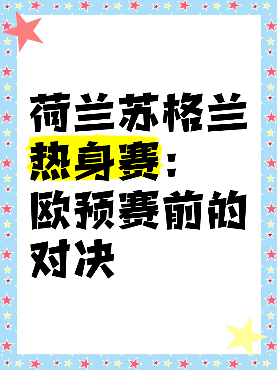 KOK万王之王篮球-双方势均力敌的对决欧预赛精彩纷呈引人入胜的简单介绍